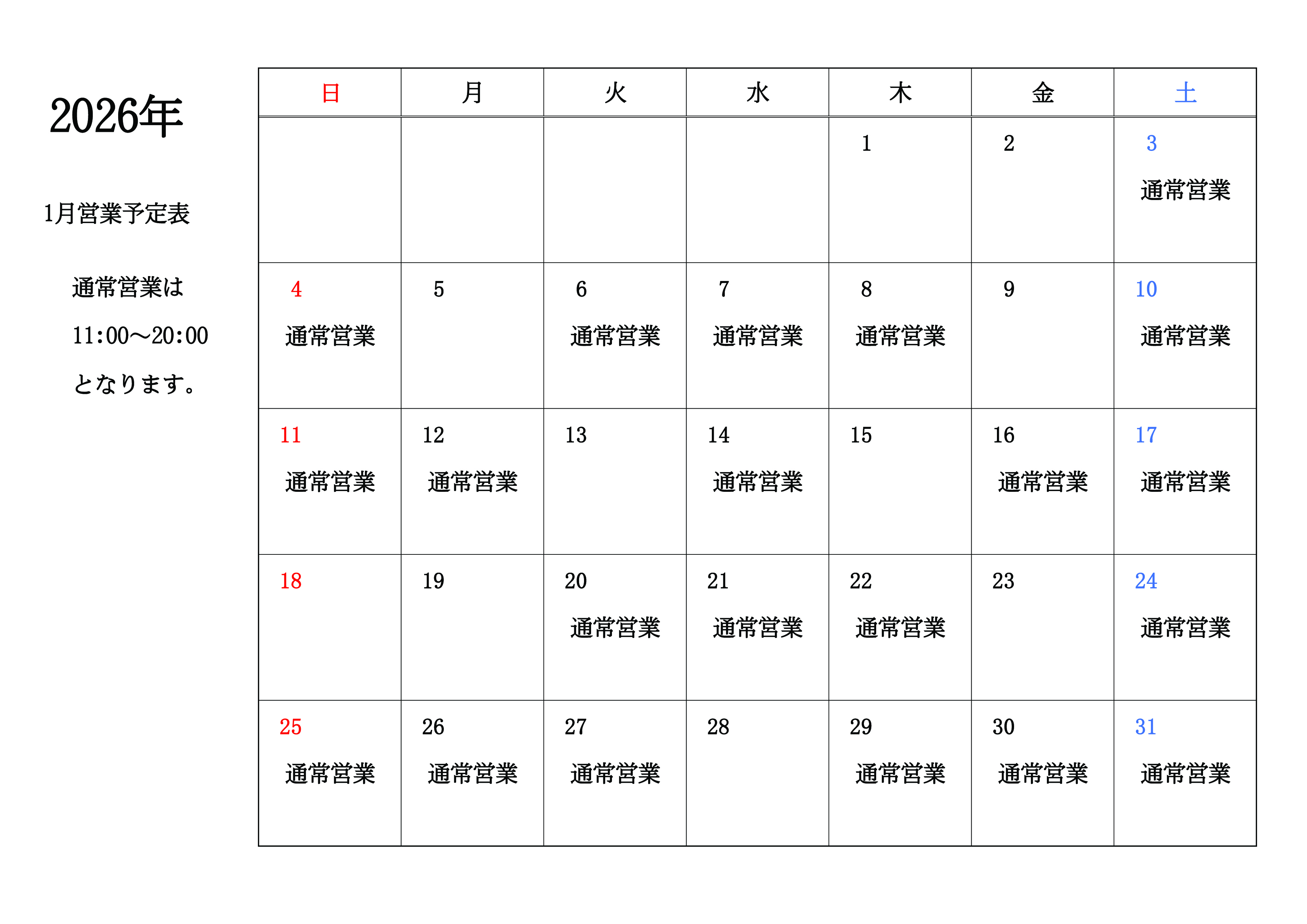 2026年1月スケジュール